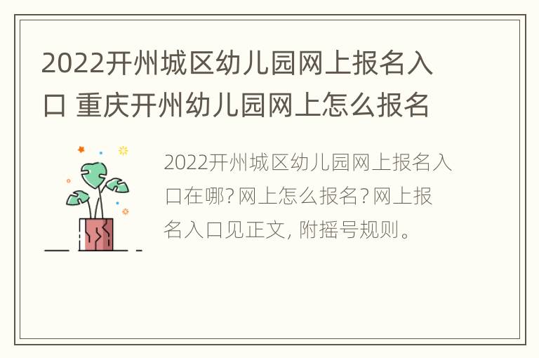 2022开州城区幼儿园网上报名入口 重庆开州幼儿园网上怎么报名