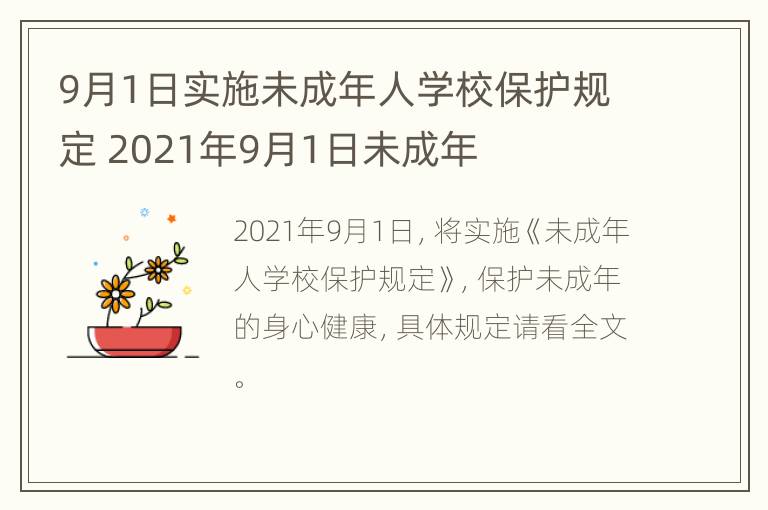 9月1日实施未成年人学校保护规定 2021年9月1日未成年