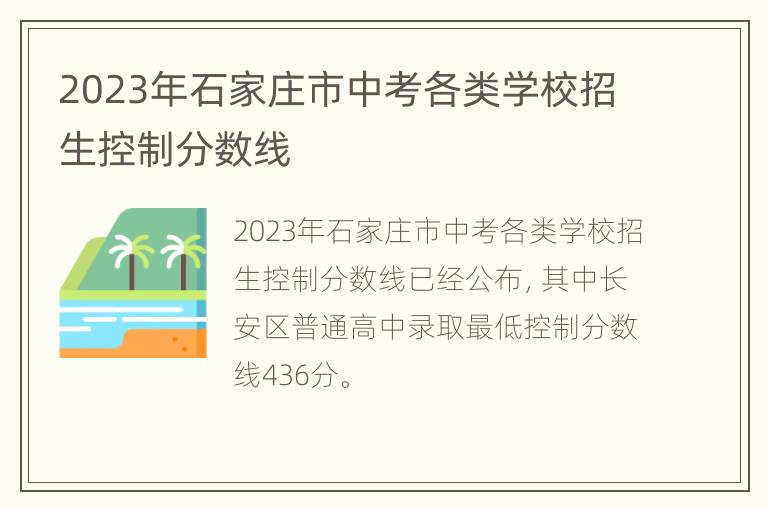 2023年石家庄市中考各类学校招生控制分数线