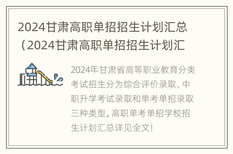 2024甘肃高职单招招生计划汇总（2024甘肃高职单招招生计划汇总图）