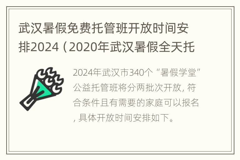 武汉暑假免费托管班开放时间安排2024（2020年武汉暑假全天托管）