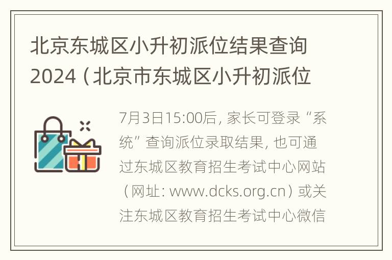 北京东城区小升初派位结果查询2024（北京市东城区小升初派位查询）