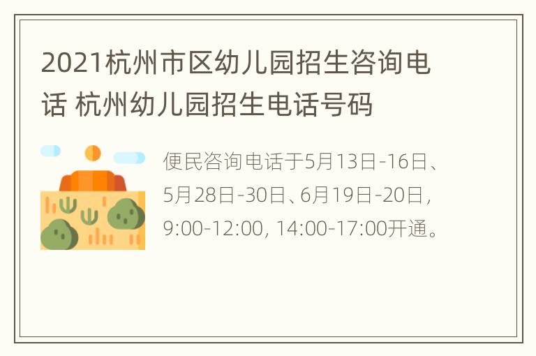 2021杭州市区幼儿园招生咨询电话 杭州幼儿园招生电话号码