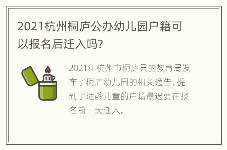 2021杭州桐庐公办幼儿园户籍可以报名后迁入吗？