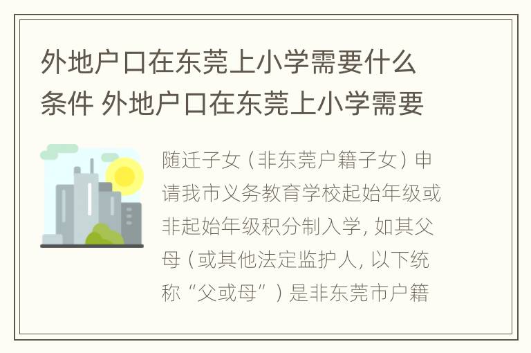 外地户口在东莞上小学需要什么条件 外地户口在东莞上小学需要什么条件才能上