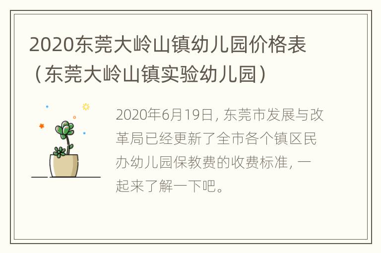 2020东莞大岭山镇幼儿园价格表（东莞大岭山镇实验幼儿园）