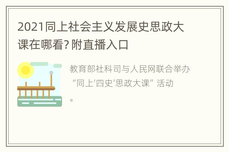 2021同上社会主义发展史思政大课在哪看？附直播入口