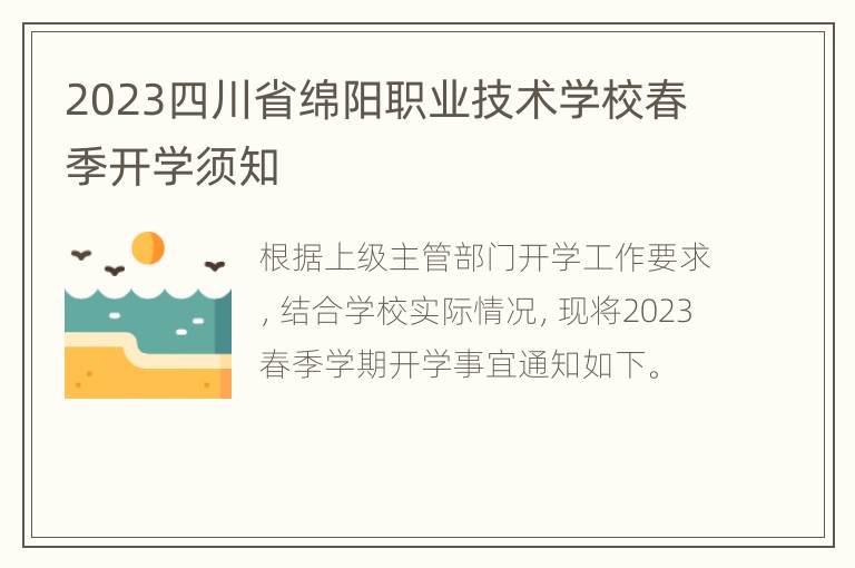 2023四川省绵阳职业技术学校春季开学须知