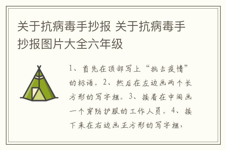 关于抗病毒手抄报 关于抗病毒手抄报图片大全六年级