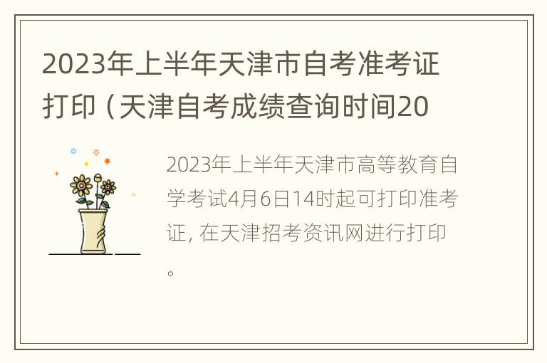 2023年上半年天津市自考准考证打印（天津自考成绩查询时间2021）