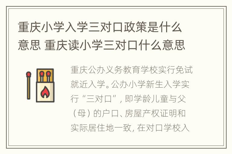 重庆小学入学三对口政策是什么意思 重庆读小学三对口什么意思