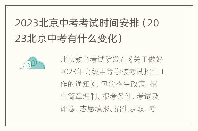 2023北京中考考试时间安排（2023北京中考有什么变化）