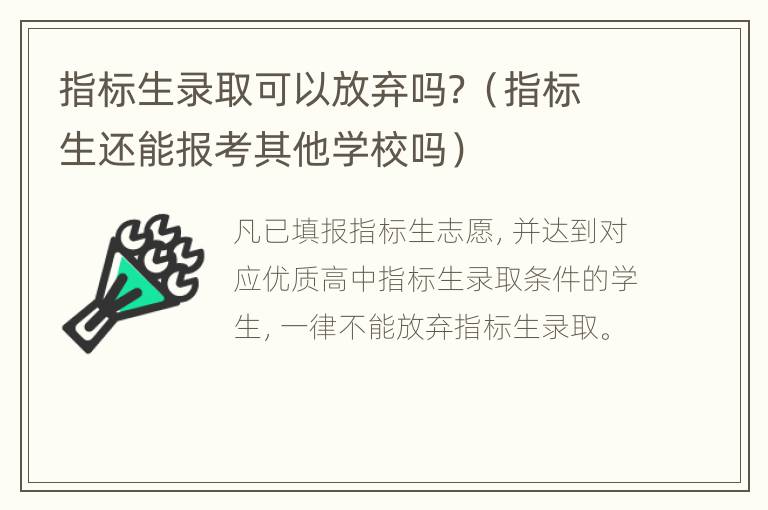 指标生录取可以放弃吗？（指标生还能报考其他学校吗）