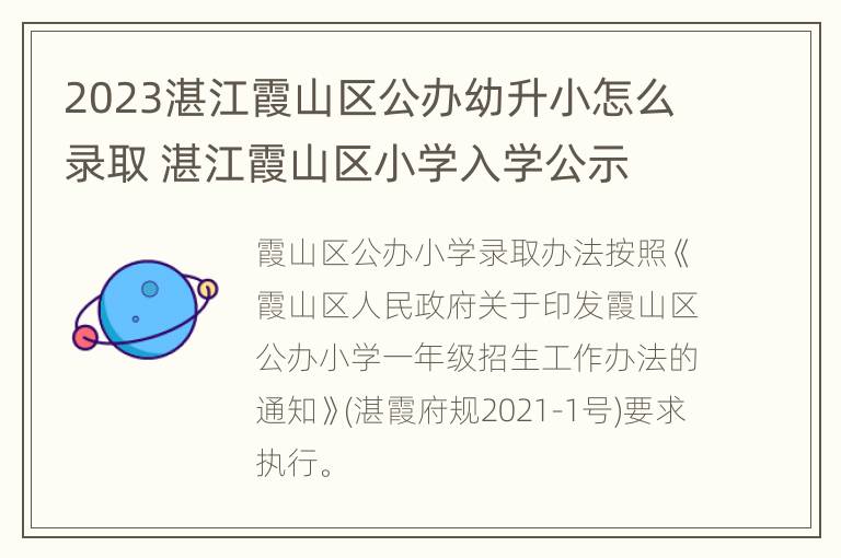 2023湛江霞山区公办幼升小怎么录取 湛江霞山区小学入学公示