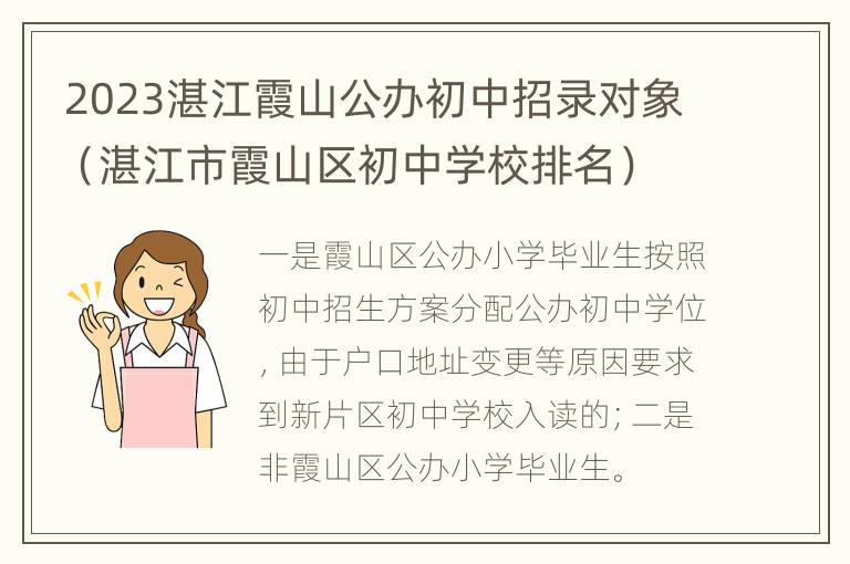 2023湛江霞山公办初中招录对象（湛江市霞山区初中学校排名）