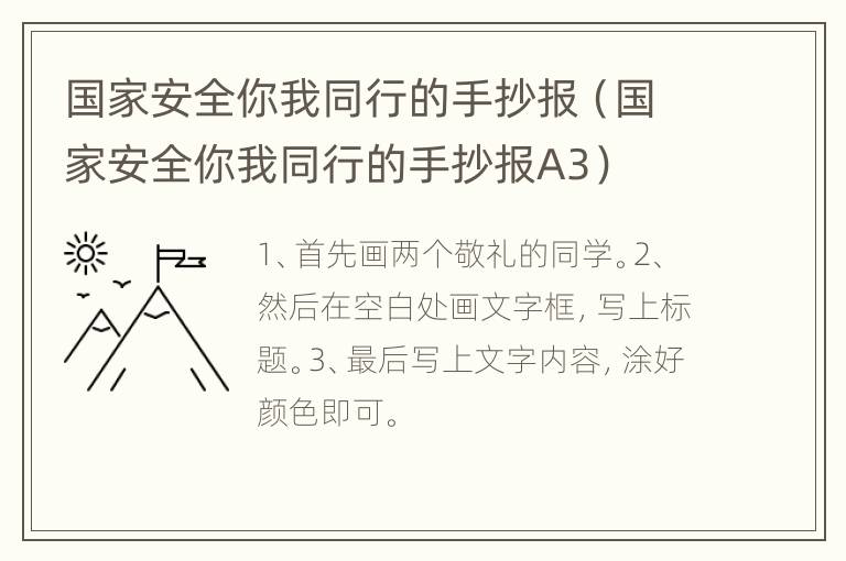 国家安全你我同行的手抄报（国家安全你我同行的手抄报A3）