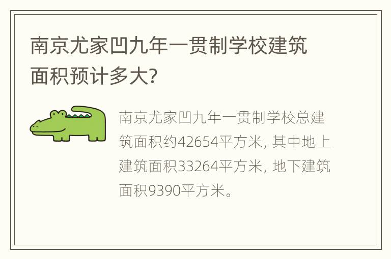 南京尤家凹九年一贯制学校建筑面积预计多大？