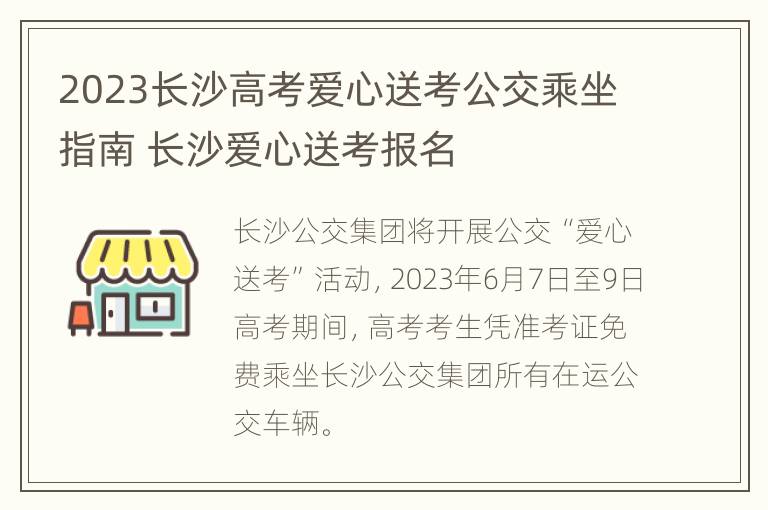 2023长沙高考爱心送考公交乘坐指南 长沙爱心送考报名