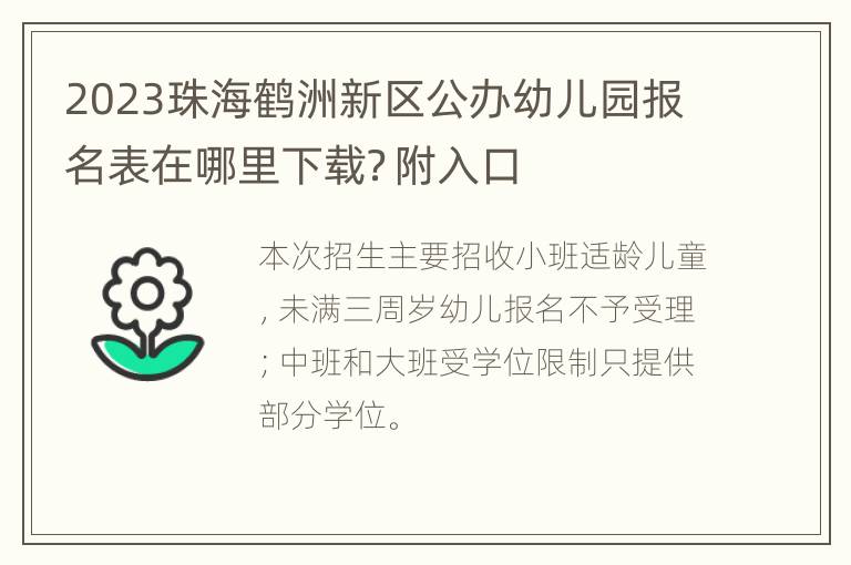 2023珠海鹤洲新区公办幼儿园报名表在哪里下载？附入口