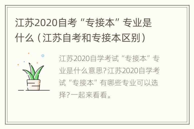 江苏2020自考“专接本”专业是什么（江苏自考和专接本区别）