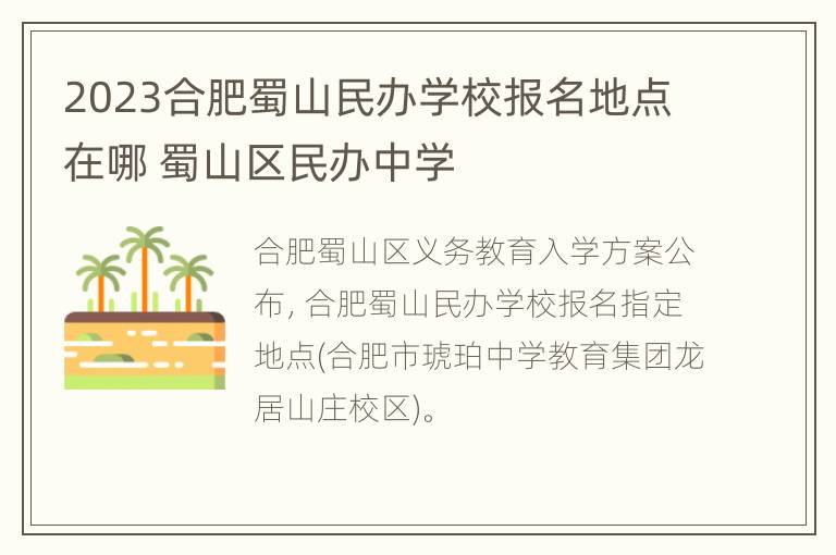 2023合肥蜀山民办学校报名地点在哪 蜀山区民办中学