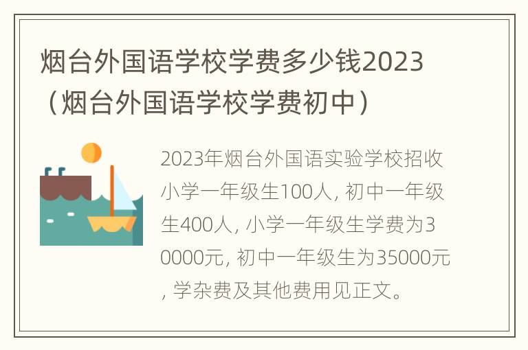 烟台外国语学校学费多少钱2023（烟台外国语学校学费初中）