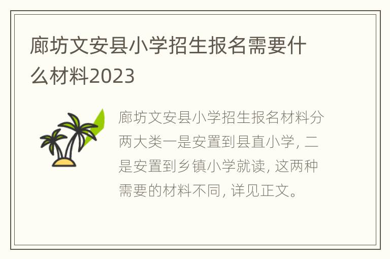 廊坊文安县小学招生报名需要什么材料2023