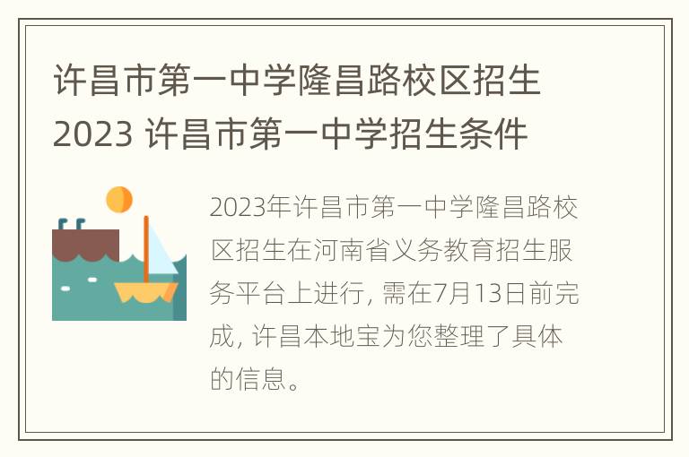 许昌市第一中学隆昌路校区招生2023 许昌市第一中学招生条件