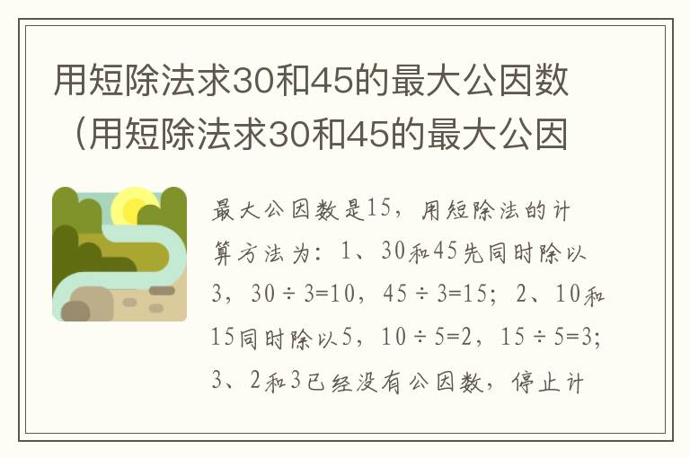 用短除法求30和45的最大公因数（用短除法求30和45的最大公因数怎么求）