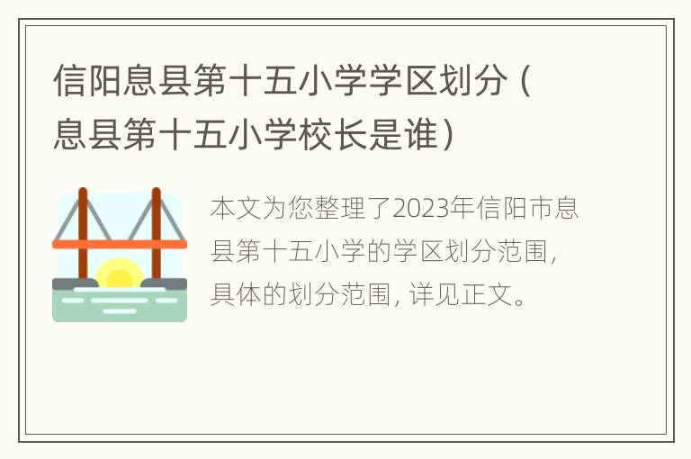 信阳息县第十五小学学区划分（息县第十五小学校长是谁）