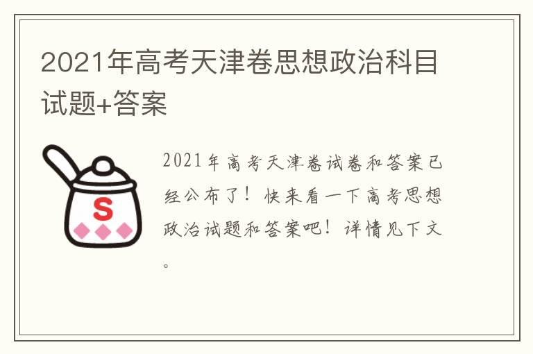 2021年高考天津卷思想政治科目试题+答案