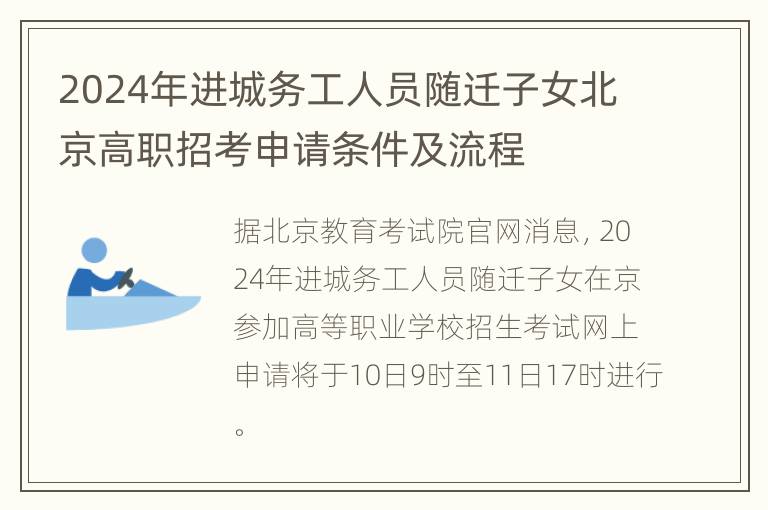 2024年进城务工人员随迁子女北京高职招考申请条件及流程