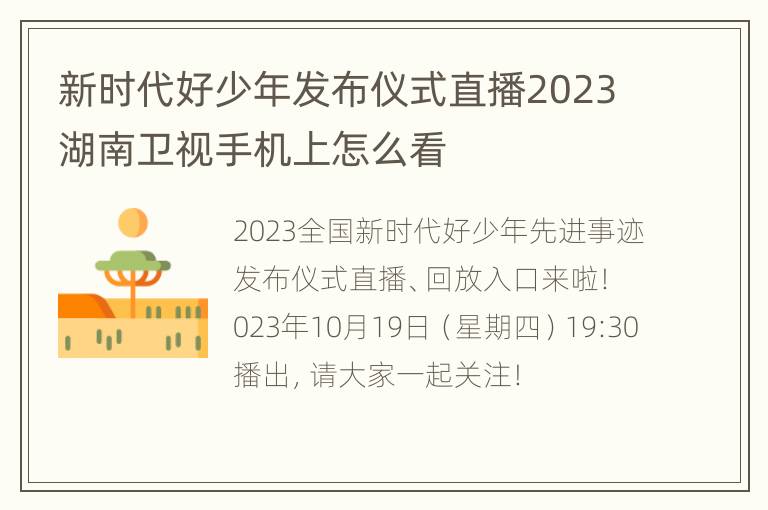 新时代好少年发布仪式直播2023湖南卫视手机上怎么看