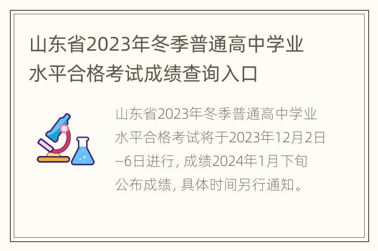 山东省2023年冬季普通高中学业水平合格考试成绩查询入口