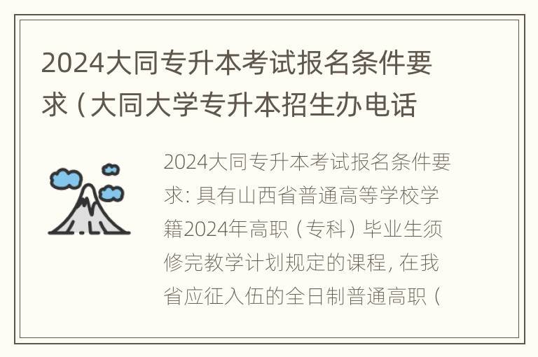 2024大同专升本考试报名条件要求（大同大学专升本招生办电话）