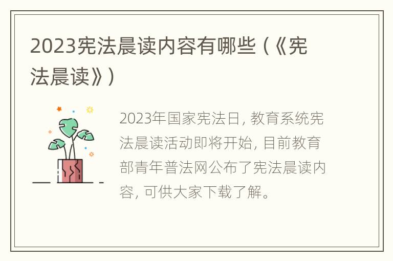 2023宪法晨读内容有哪些（《宪法晨读》）