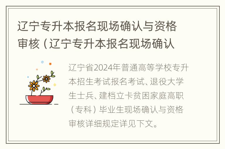 辽宁专升本报名现场确认与资格审核（辽宁专升本报名现场确认与资格审核不符）