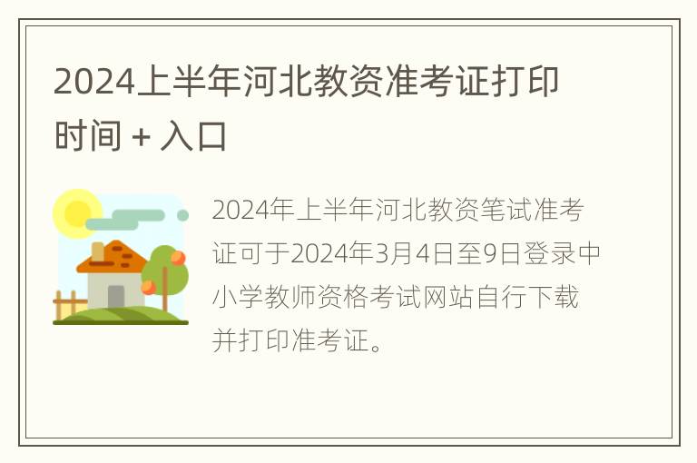 2024上半年河北教资准考证打印时间＋入口