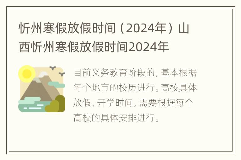 忻州寒假放假时间（2024年） 山西忻州寒假放假时间2024年