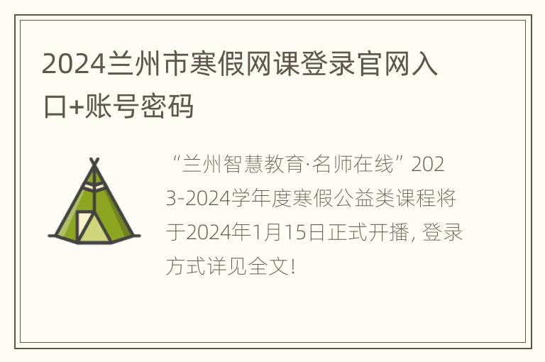 2024兰州市寒假网课登录官网入口+账号密码