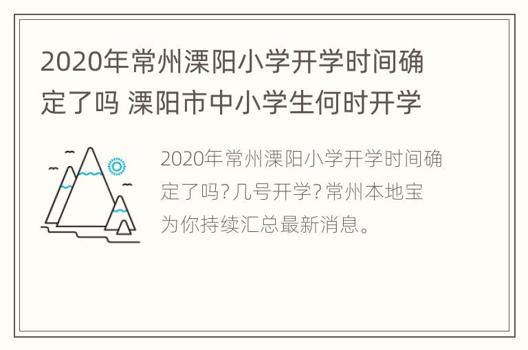 2020年常州溧阳小学开学时间确定了吗 溧阳市中小学生何时开学