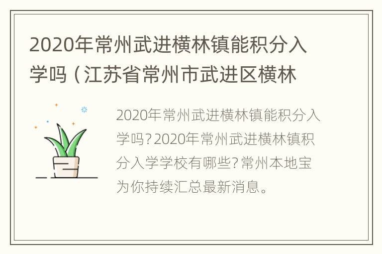 2020年常州武进横林镇能积分入学吗（江苏省常州市武进区横林镇怎么样）