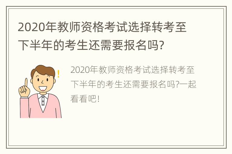 2020年教师资格考试选择转考至下半年的考生还需要报名吗?