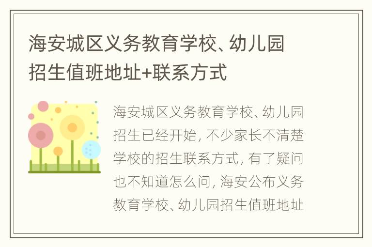 海安城区义务教育学校、幼儿园招生值班地址+联系方式