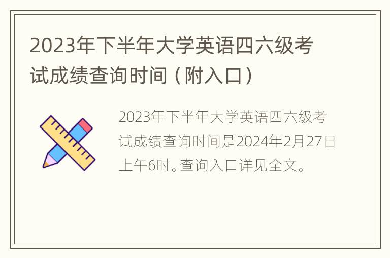 2023年下半年大学英语四六级考试成绩查询时间（附入口）