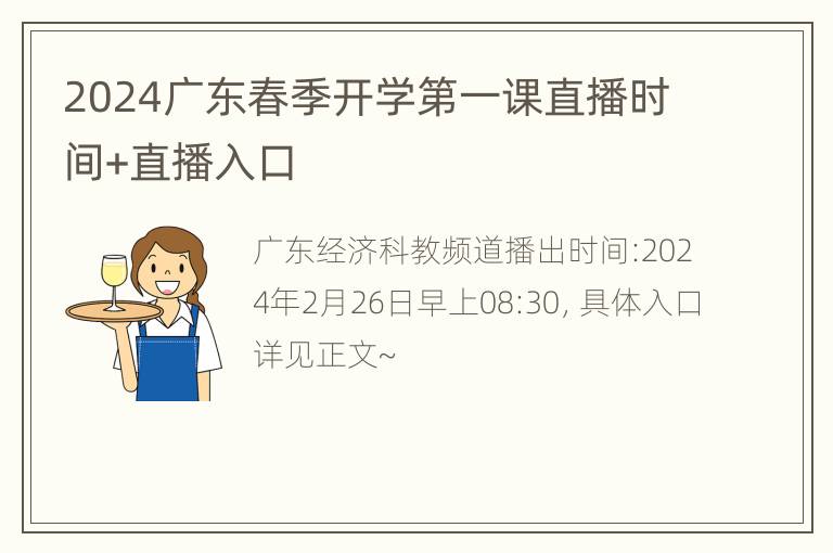 2024广东春季开学第一课直播时间+直播入口