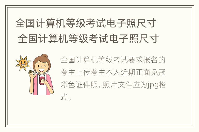 全国计算机等级考试电子照尺寸 全国计算机等级考试电子照尺寸是多少