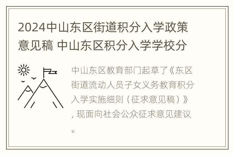 2024中山东区街道积分入学政策意见稿 中山东区积分入学学校分配