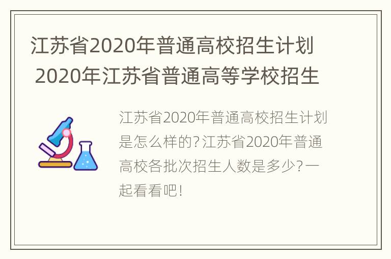 江苏省2020年普通高校招生计划 2020年江苏省普通高等学校招生计划