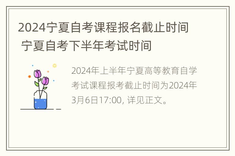 2024宁夏自考课程报名截止时间 宁夏自考下半年考试时间